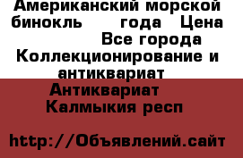 Американский морской бинокль 1942 года › Цена ­ 15 000 - Все города Коллекционирование и антиквариат » Антиквариат   . Калмыкия респ.